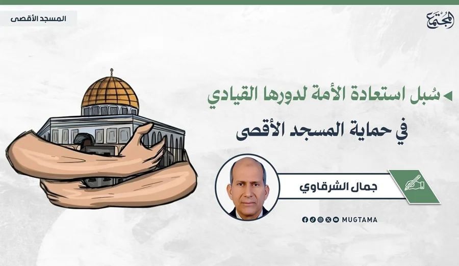 سُبل استعادة الأمة لدورها القيادي في حماية المسجد الأقصى